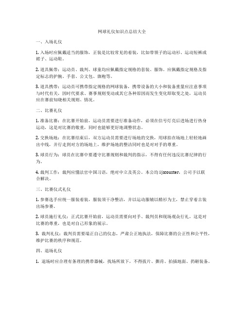 网球礼仪知识点总结大全