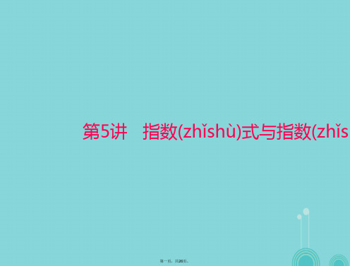 高考数学一轮总复习第二章函数、导数及其应用第5讲指数式与指数函数课件理