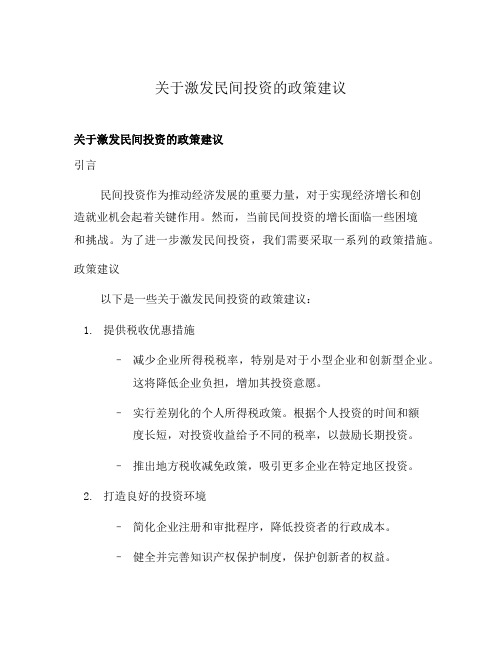 关于激发民间投资的政策建议