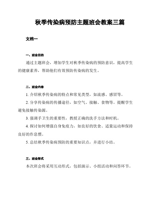 秋季传染病预防主题班会教案三篇