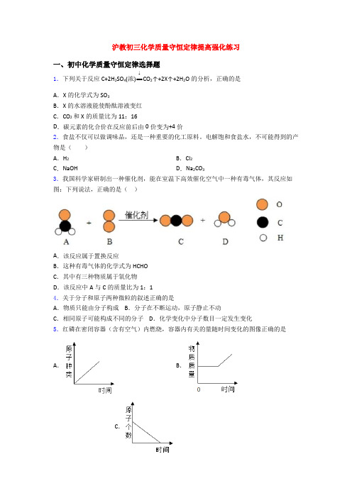 沪教初三化学质量守恒定律提高强化练习