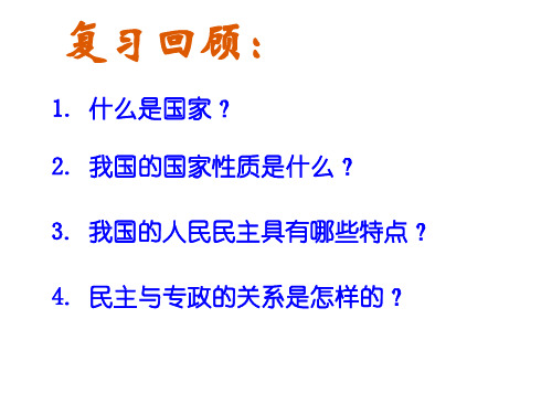 第二节《政治权利与义务：参与政治生活的准则》课件_新人教必修2