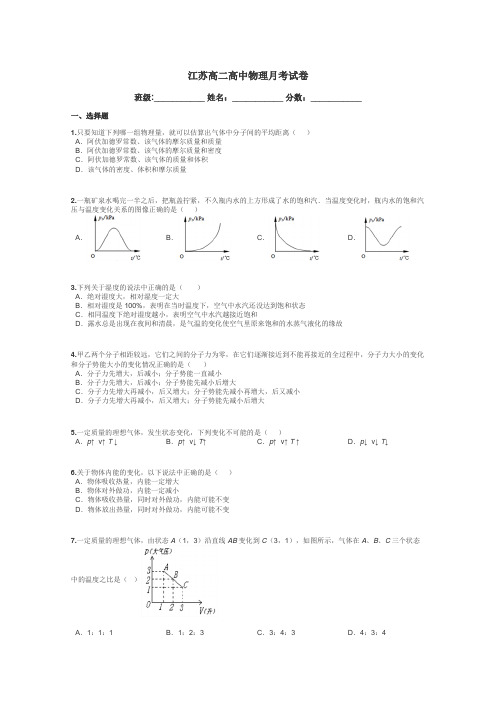 江苏高二高中物理月考试卷带答案解析
