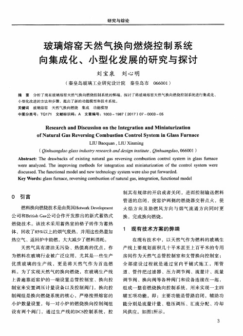 玻璃熔窑天然气换向燃烧控制系统向集成化、小型化发展的研究与探讨