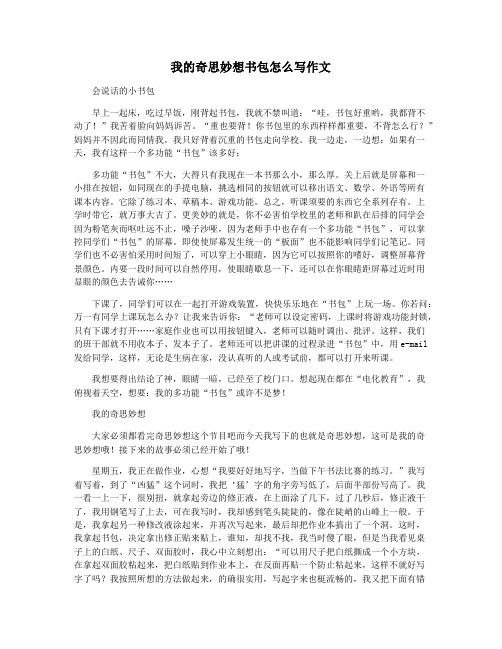 我的奇思妙想书包怎么写作文