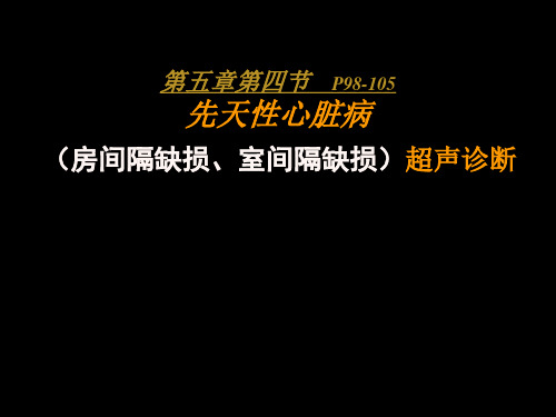 超声诊断学 先天性心脏病的超声诊断