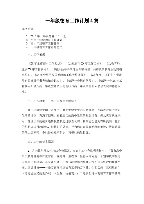 一年级德育工作计划4篇