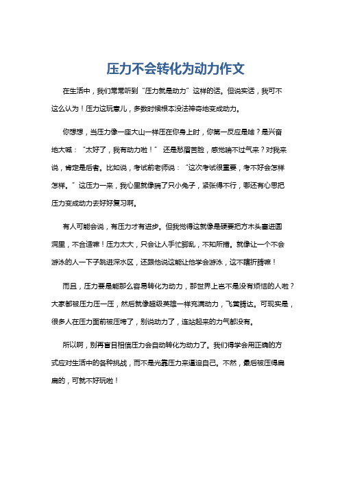 压力不会转化为动力作文