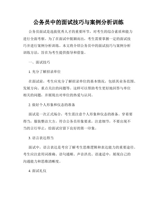 公务员中的面试技巧与案例分析训练