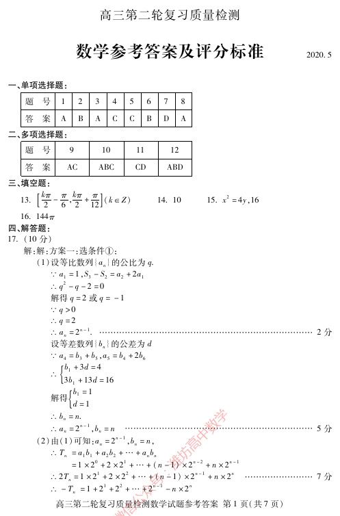 【数学】山东省泰安市2020届高三第二轮复习质量检测数学试题答案