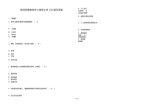 教师招聘教育学心理学必考100题及答案