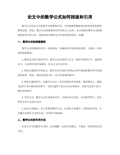 论文中的数学公式如何排版和引用