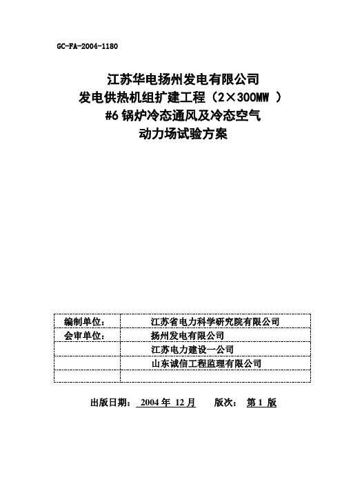 9 锅炉冷态通风及冷态空气动力场试验调试方案