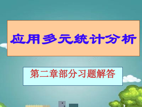 应用多元统计分析课后习题答案详解北大高惠璇(第二章部分习题解答) (2).ppt