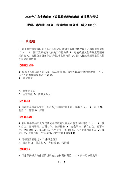 2020年广东省佛山市《公共基础理论知识》事业单位考试