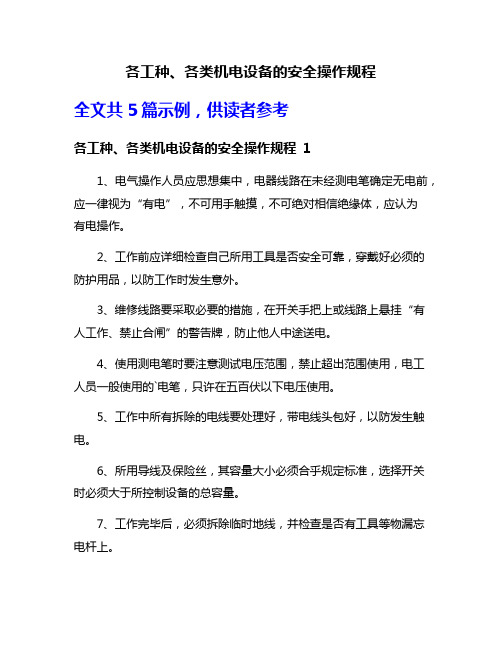 各工种、各类机电设备的安全操作规程