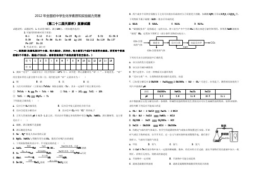 22、2012年全国初中化学奥赛复赛试题及答案【A3】