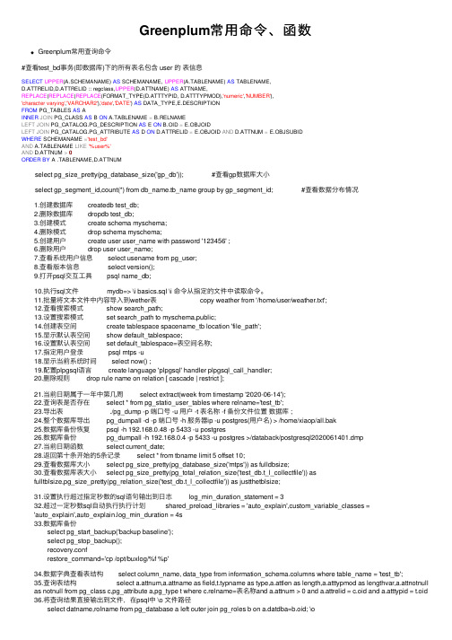 Greenplum常用命令、函数
