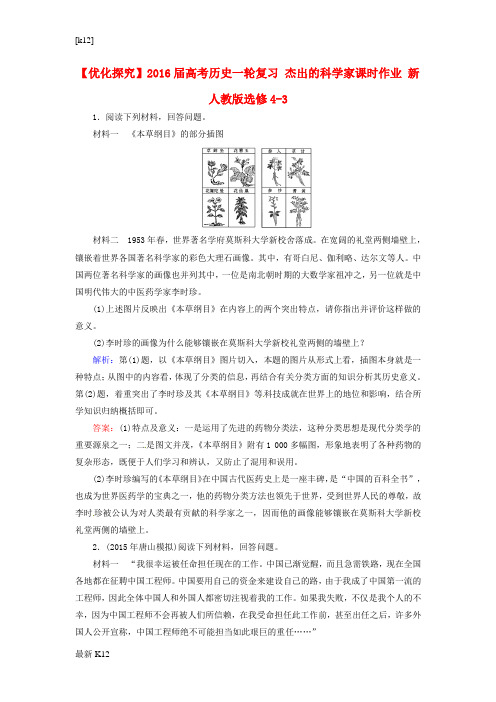 [推荐学习]高考历史一轮复习 杰出的科学家课时作业 新人教版选修4-3