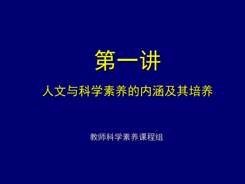 第一讲人文素养与科学素养的内涵及其培养介绍