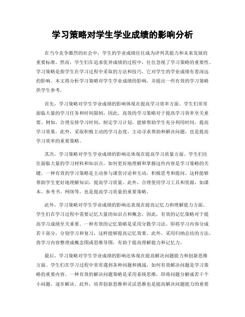 学习策略对学生学业成绩的影响分析