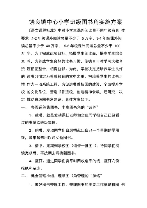 饶良中心小学班级图书角建设方案