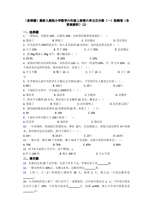 (易错题)最新人教版小学数学六年级上册第六单元百分数(一)检测卷(含答案解析)(1)