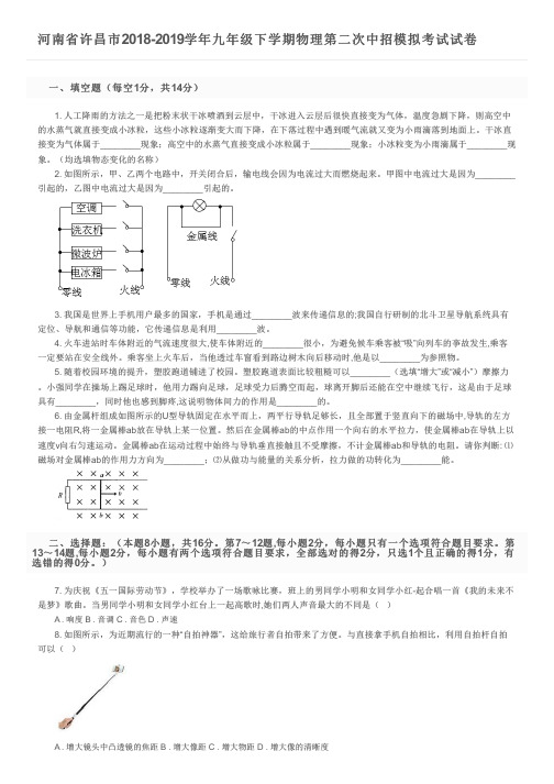 河南省许昌市2018-2019学年九年级下学期物理第二次中招模拟考试试卷及参考答案