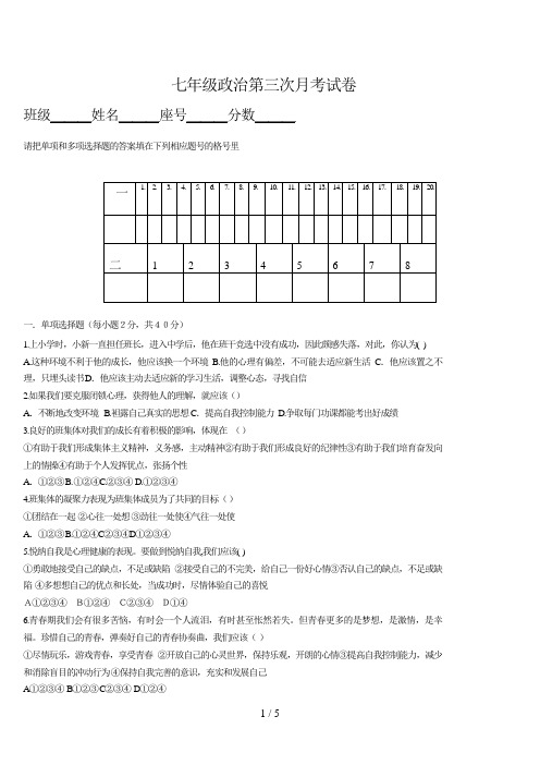 七级政治第三次月考试