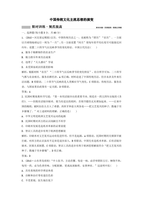 2020年高考历史一轮总复习第12单元中国传统文化主流思想的演变12_25限时训练(含解析