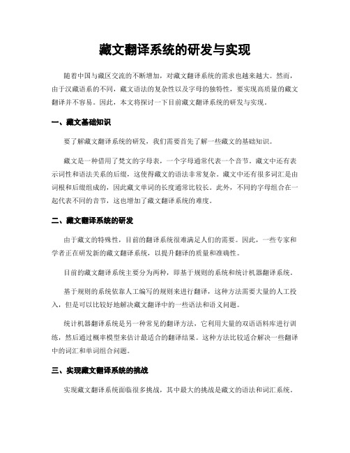 藏文翻译系统的研发与实现