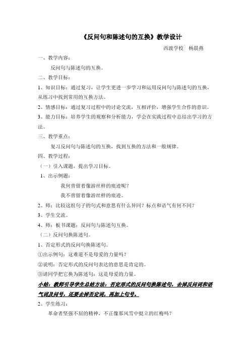 《反问句和陈述句的互换》教学设计