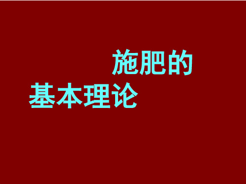 土壤肥料学：施肥的基本理论