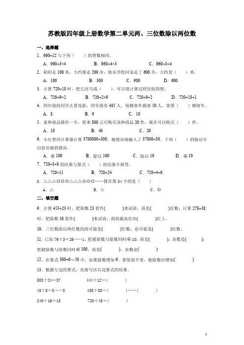 苏教版四年级上册数学第二单元两、三位数除以两位数练习题(含答案)