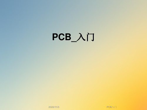 PCB入门