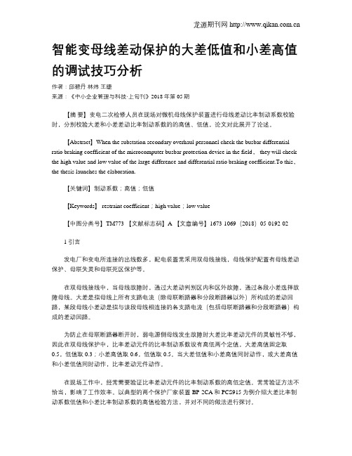 智能变母线差动保护的大差低值和小差高值的调试技巧分析