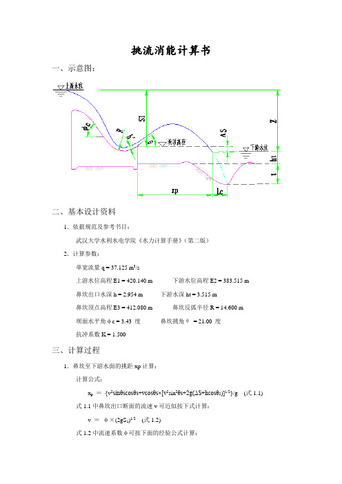 挑流消能计算书挑流消能计算书