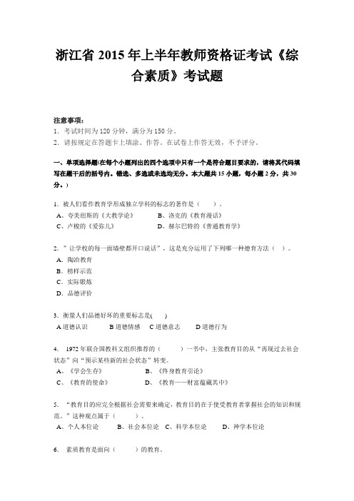 浙江省2015年上半年教师资格证考试《综合素质》考试题