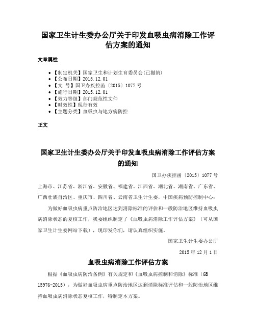 国家卫生计生委办公厅关于印发血吸虫病消除工作评估方案的通知