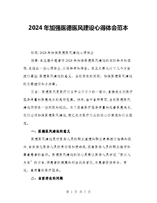 2024年加强医德医风建设心得体会范本(三篇)