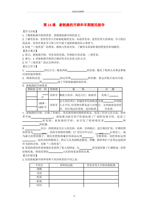 初中九年级历史上册第五单元资本主义的兴起第14课新航路的开辟和早期殖民掠夺名师学案川教版