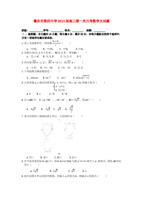 肇庆市第四中学高三数学上学期第一次月考试题 文(无答案)新人教A版