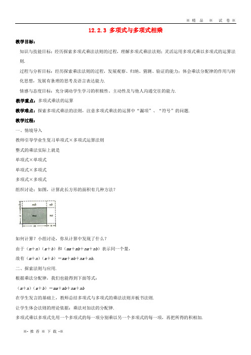 【人教版】2020八年级数学上册 第十二章 整式的乘除 12.2.3 多项式与多项式相乘教案 (新版)华东师大版