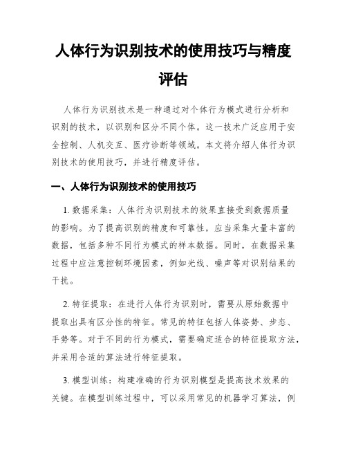 人体行为识别技术的使用技巧与精度评估