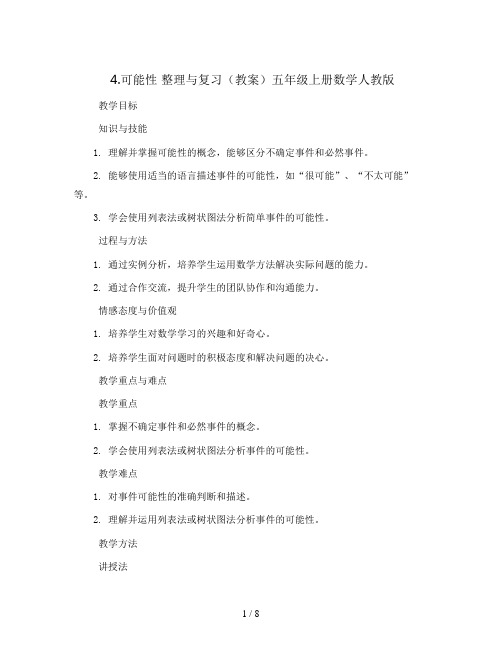 4.可能性 整理与复习(教案)五年级上册数学人教版