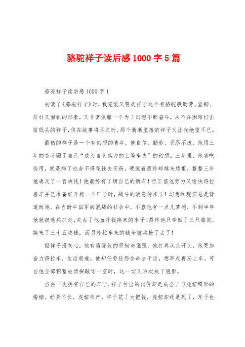 骆驼祥子读后感1000字5篇