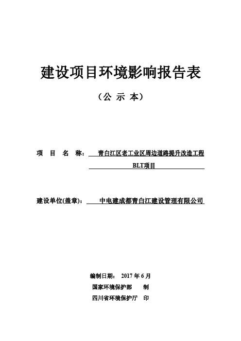 环境影响评价报告公示：青白江区老工业区周边道路提升改造工程BLT项目环..