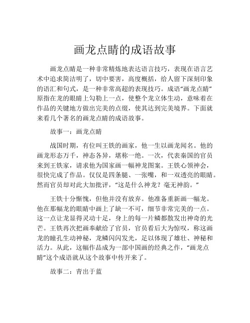 画龙点睛的成语故事