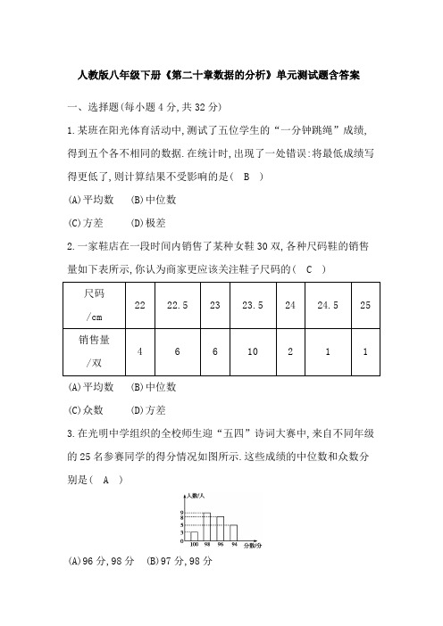  人教版八年级下册《第二十章数据的分析》单元测试题含答案