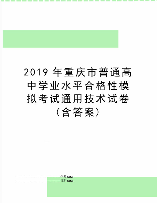 最新重庆市普通高中学业水平合格性模拟考试通用技术试卷(含答案)